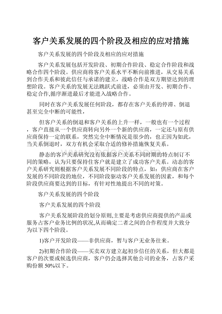 客户关系发展的四个阶段及相应的应对措施.docx_第1页