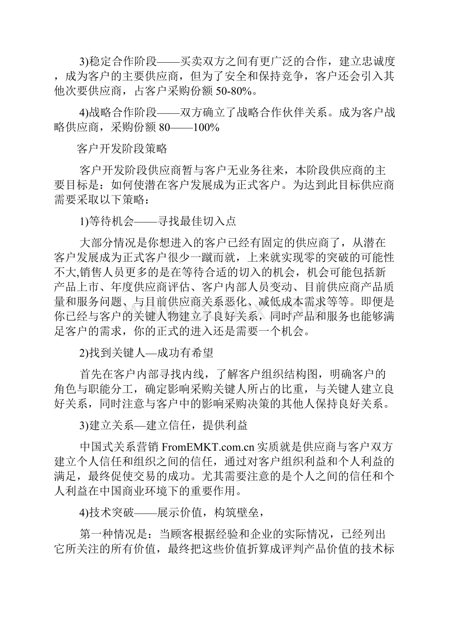 客户关系发展的四个阶段及相应的应对措施.docx_第2页