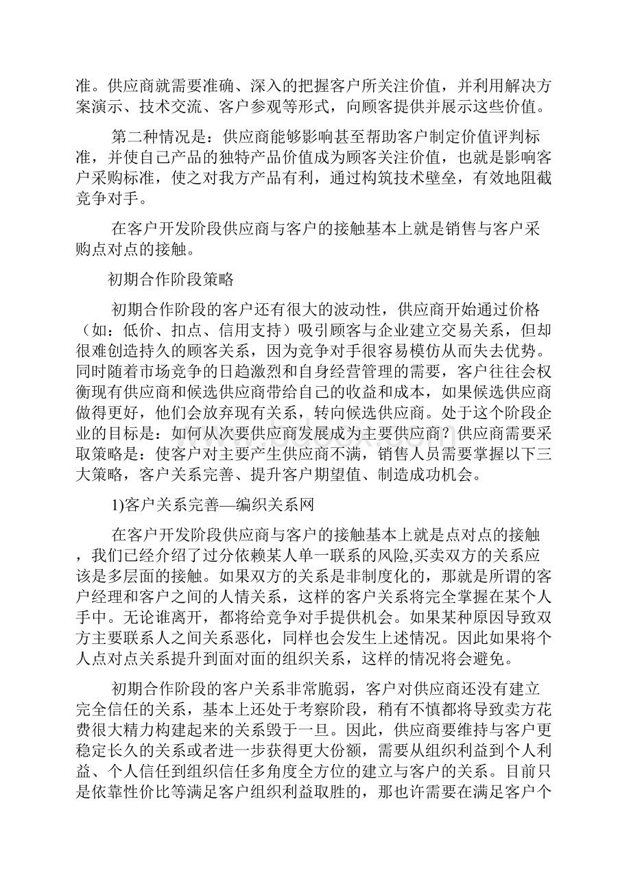 客户关系发展的四个阶段及相应的应对措施.docx_第3页