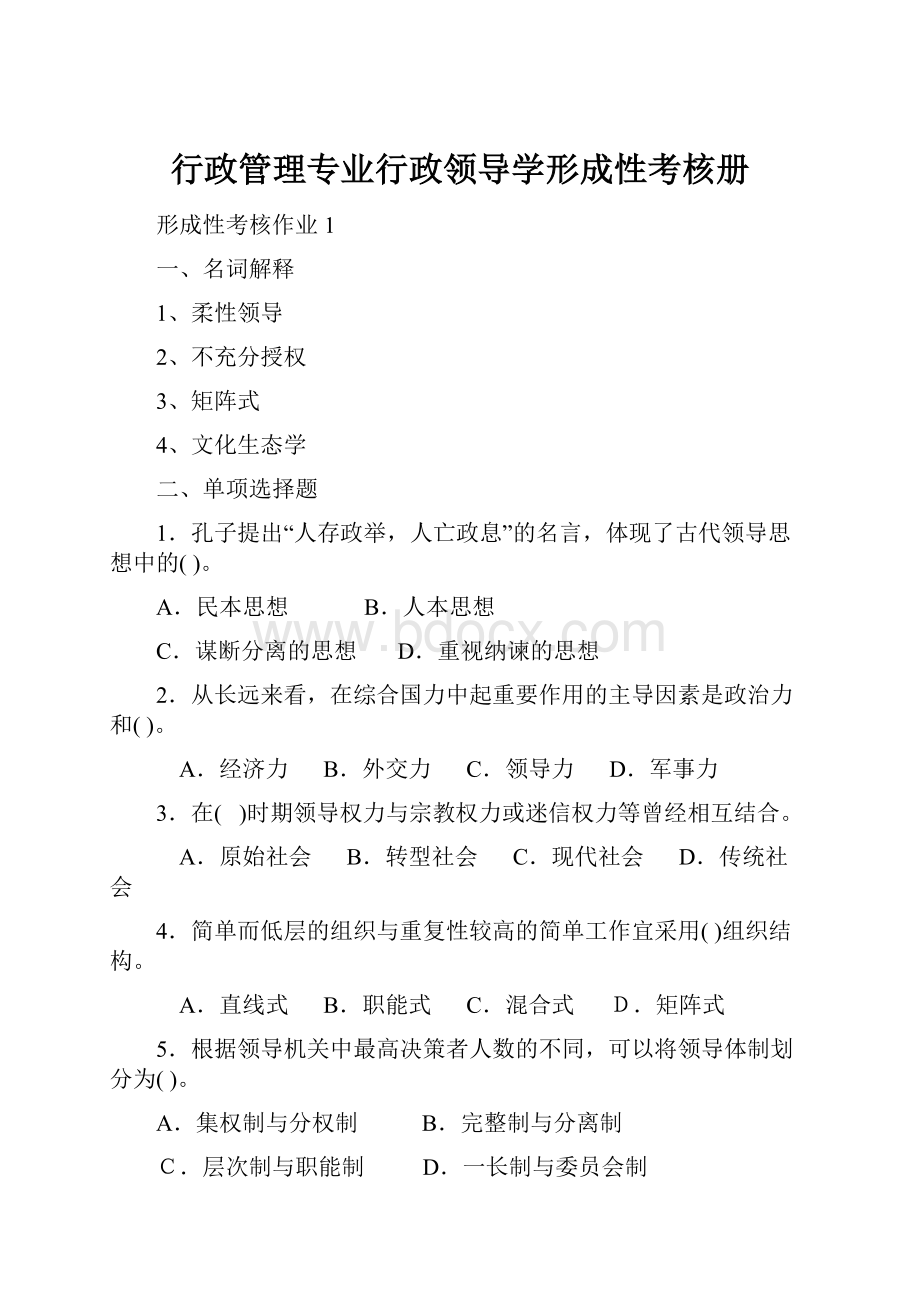 行政管理专业行政领导学形成性考核册.docx