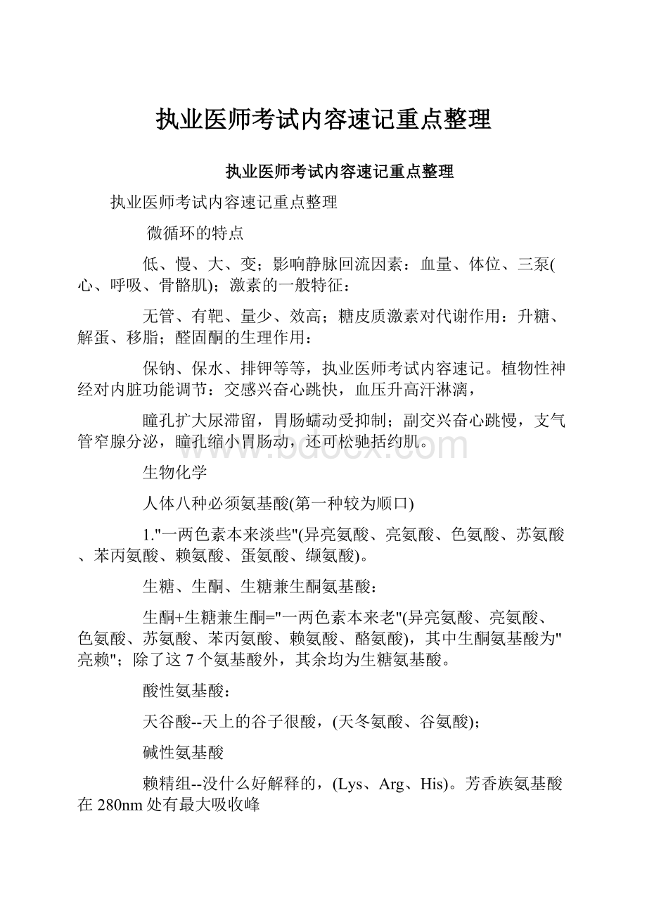 执业医师考试内容速记重点整理.docx_第1页