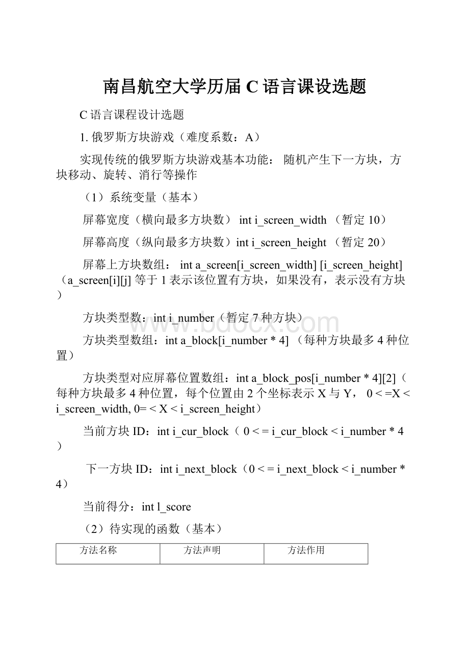 南昌航空大学历届C语言课设选题.docx_第1页