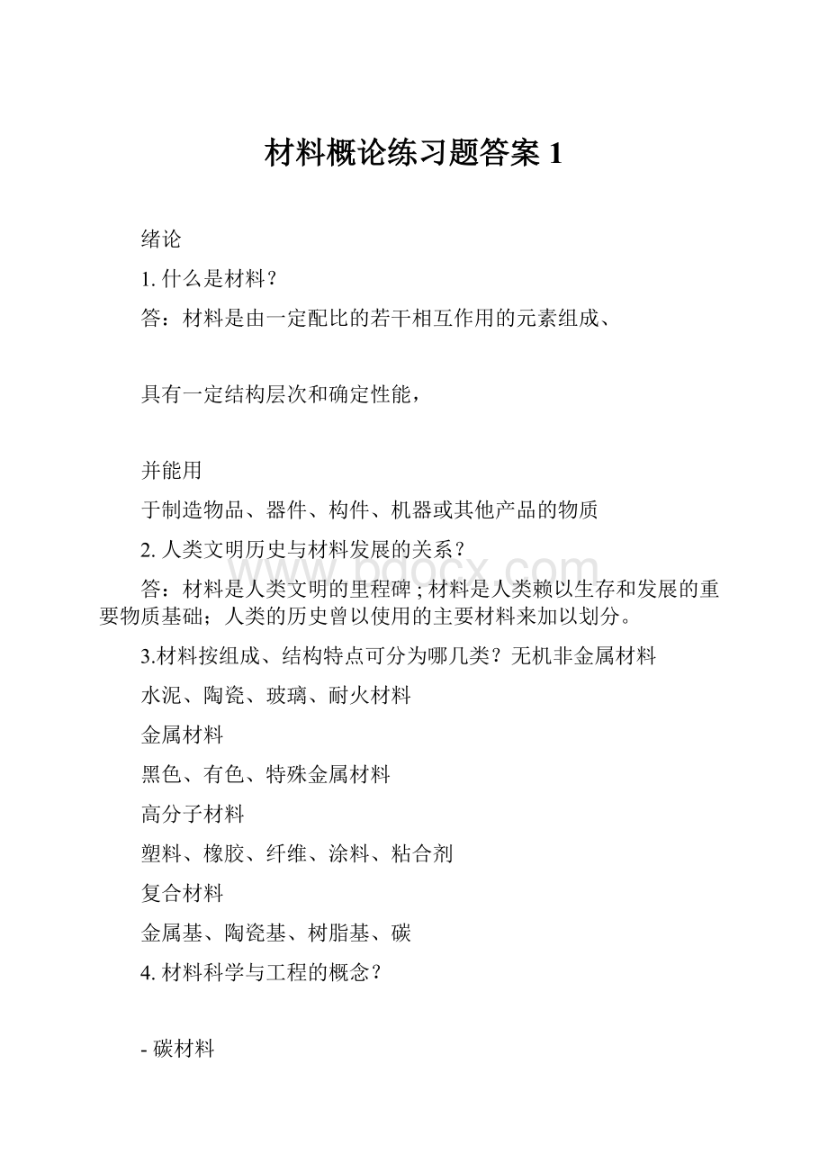 材料概论练习题答案1.docx