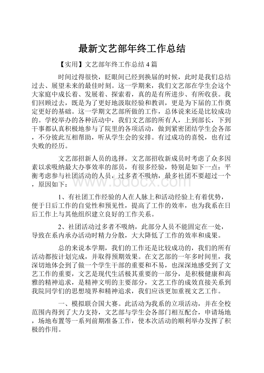 最新文艺部年终工作总结.docx