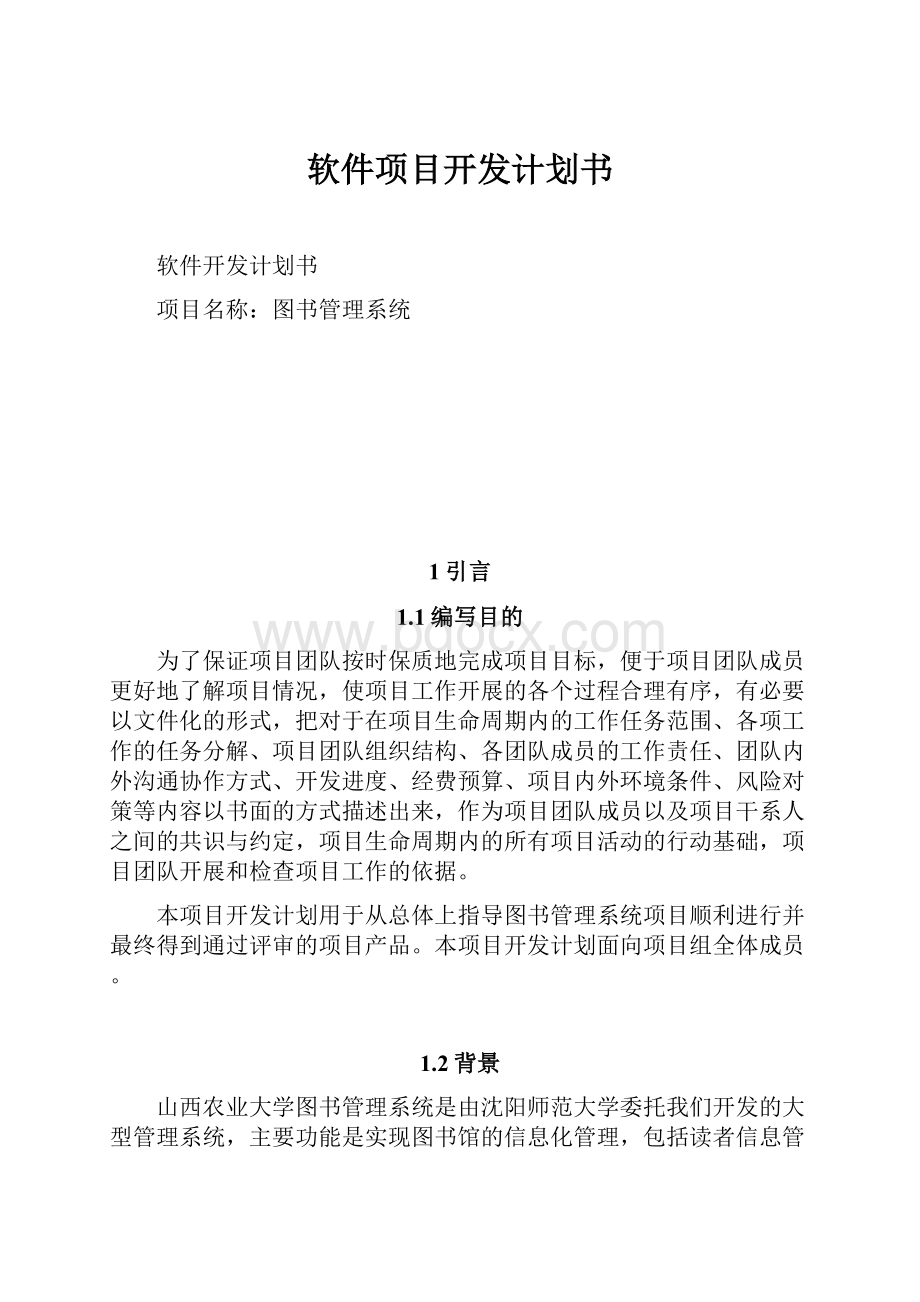 软件项目开发计划书.docx