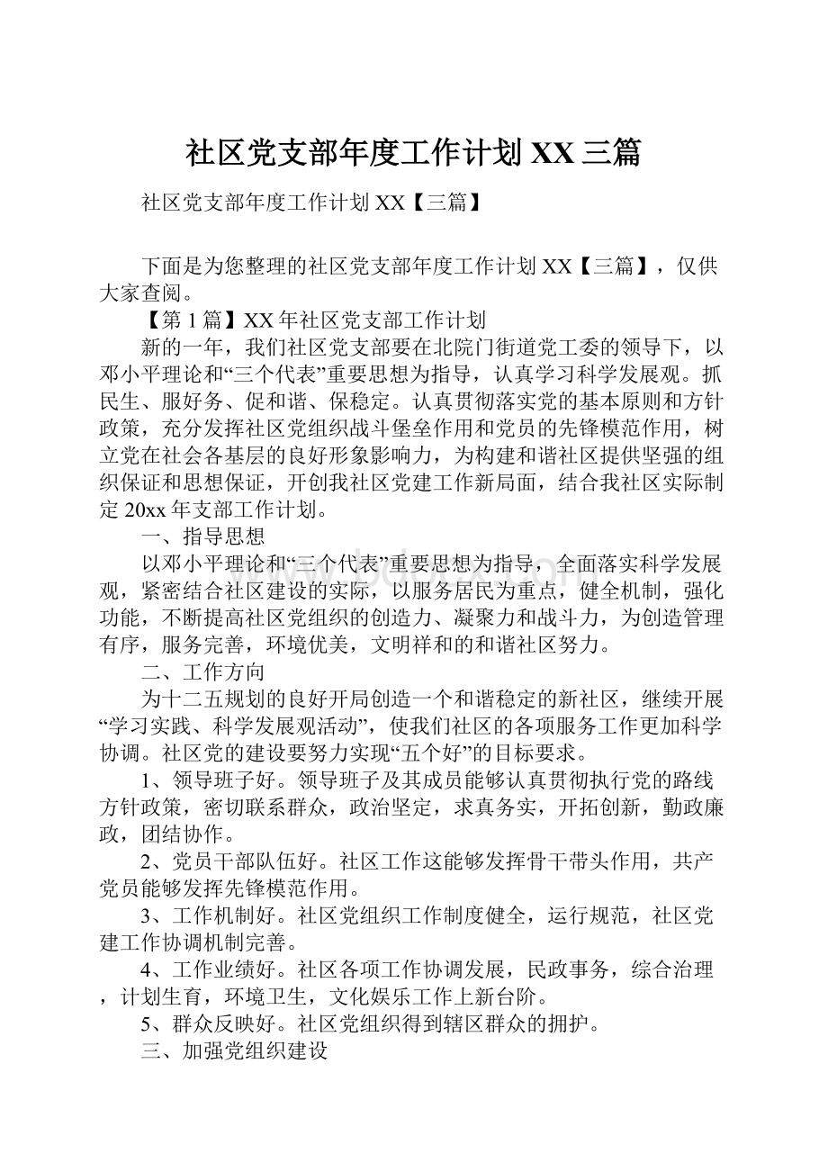 社区党支部年度工作计划XX三篇.docx_第1页