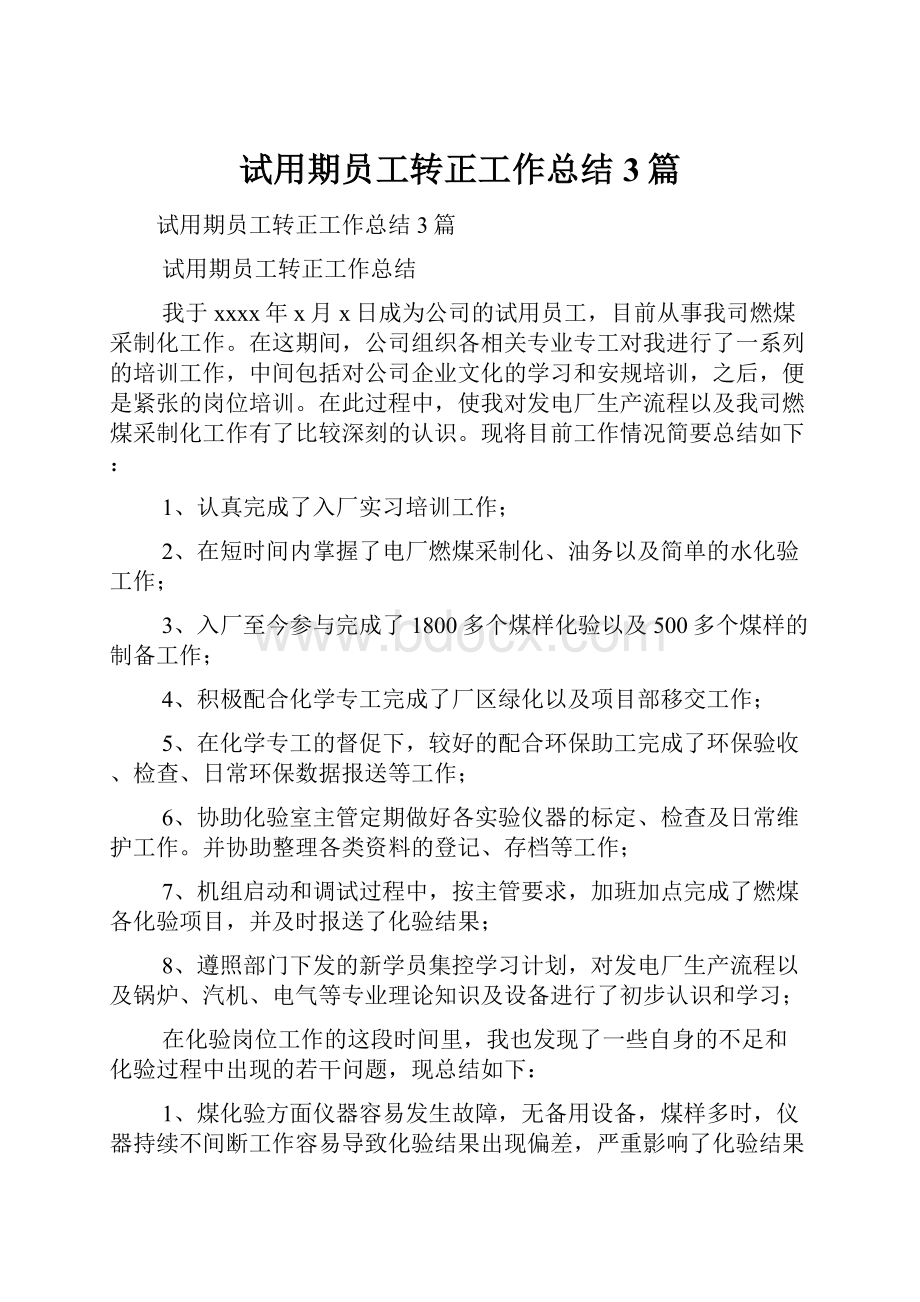 试用期员工转正工作总结3篇.docx_第1页