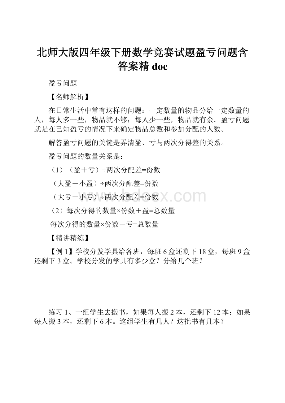 北师大版四年级下册数学竞赛试题盈亏问题含答案精doc.docx