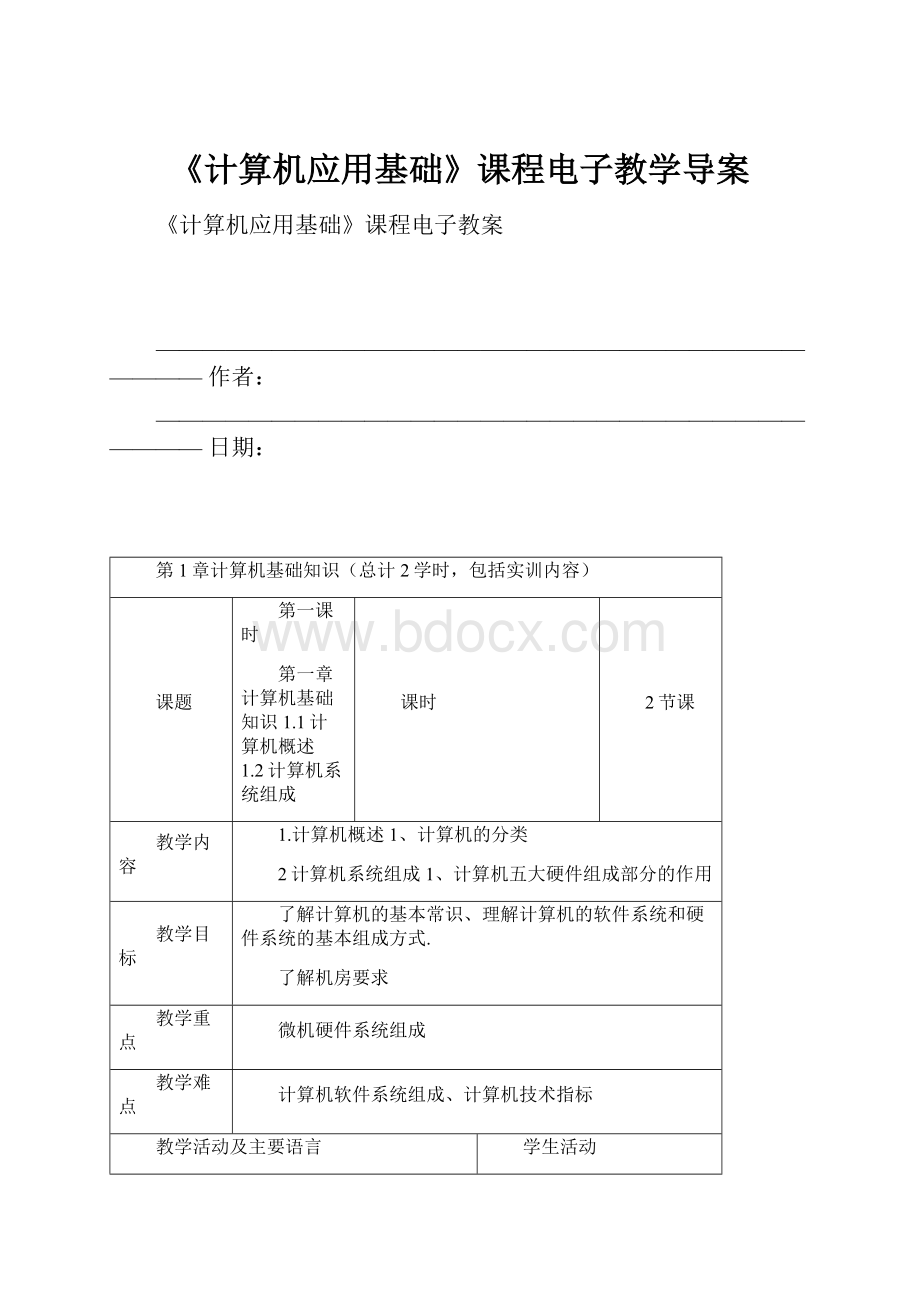 《计算机应用基础》课程电子教学导案.docx