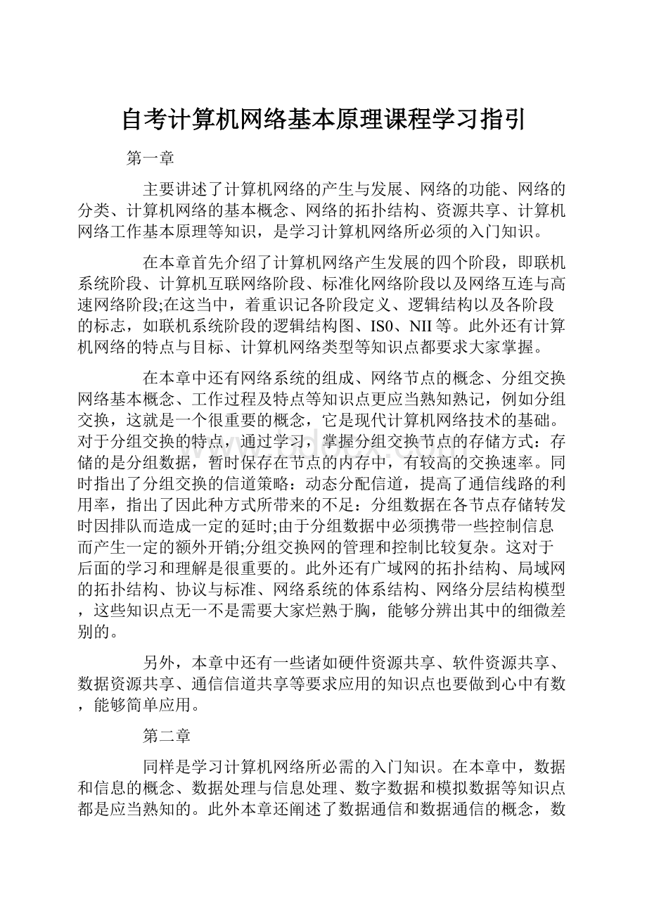 自考计算机网络基本原理课程学习指引.docx_第1页