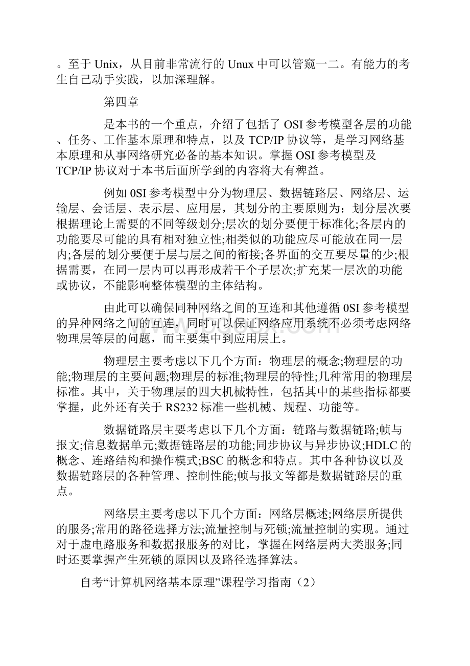 自考计算机网络基本原理课程学习指引.docx_第3页