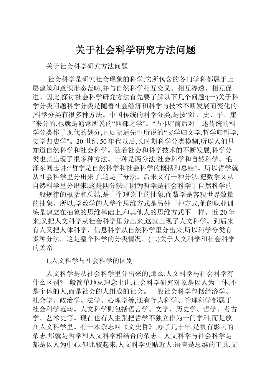 关于社会科学研究方法问题.docx