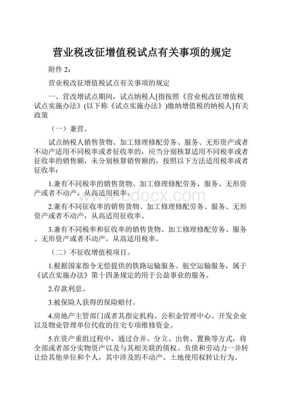 营业税改征增值税试点有关事项的规定.docx