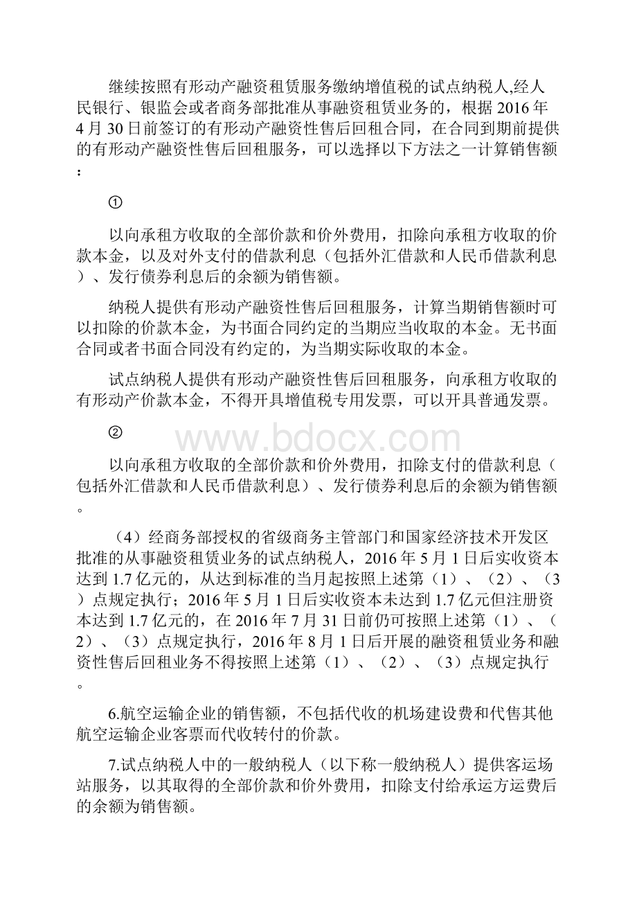 营业税改征增值税试点有关事项的规定.docx_第3页