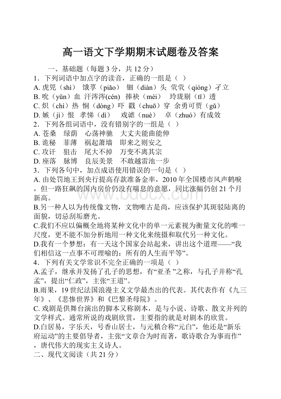 高一语文下学期期末试题卷及答案.docx_第1页