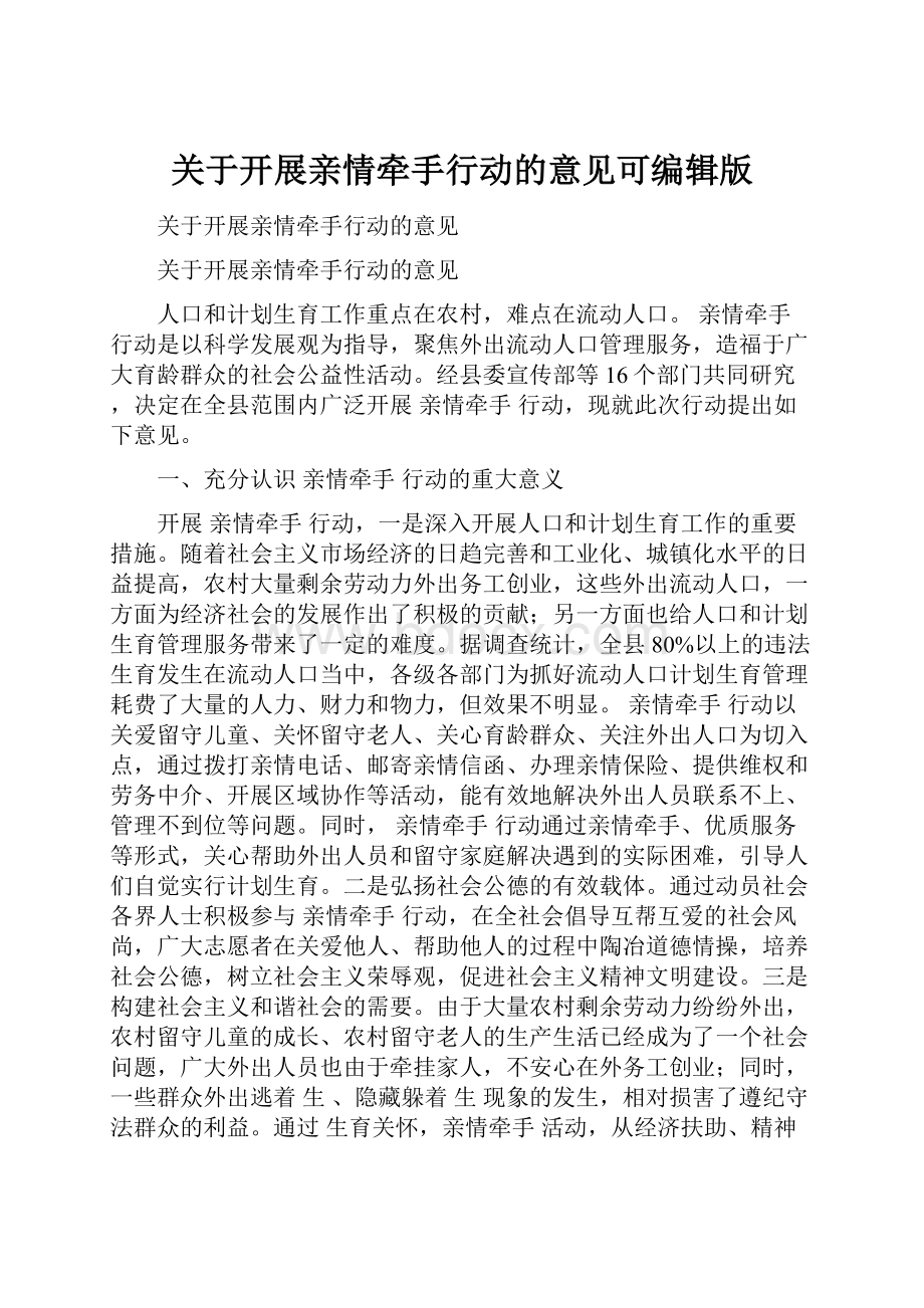 关于开展亲情牵手行动的意见可编辑版.docx_第1页