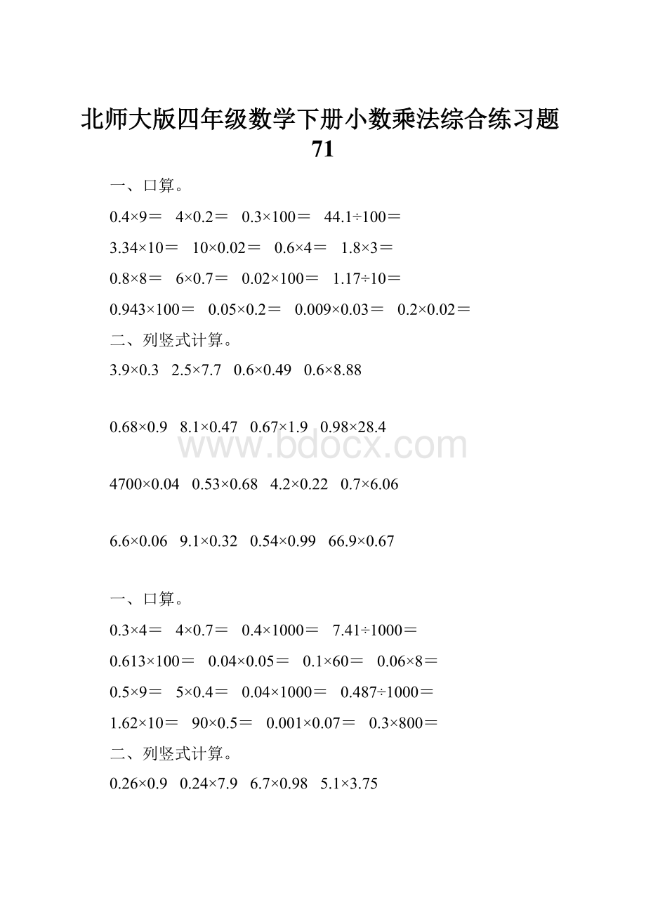 北师大版四年级数学下册小数乘法综合练习题71.docx