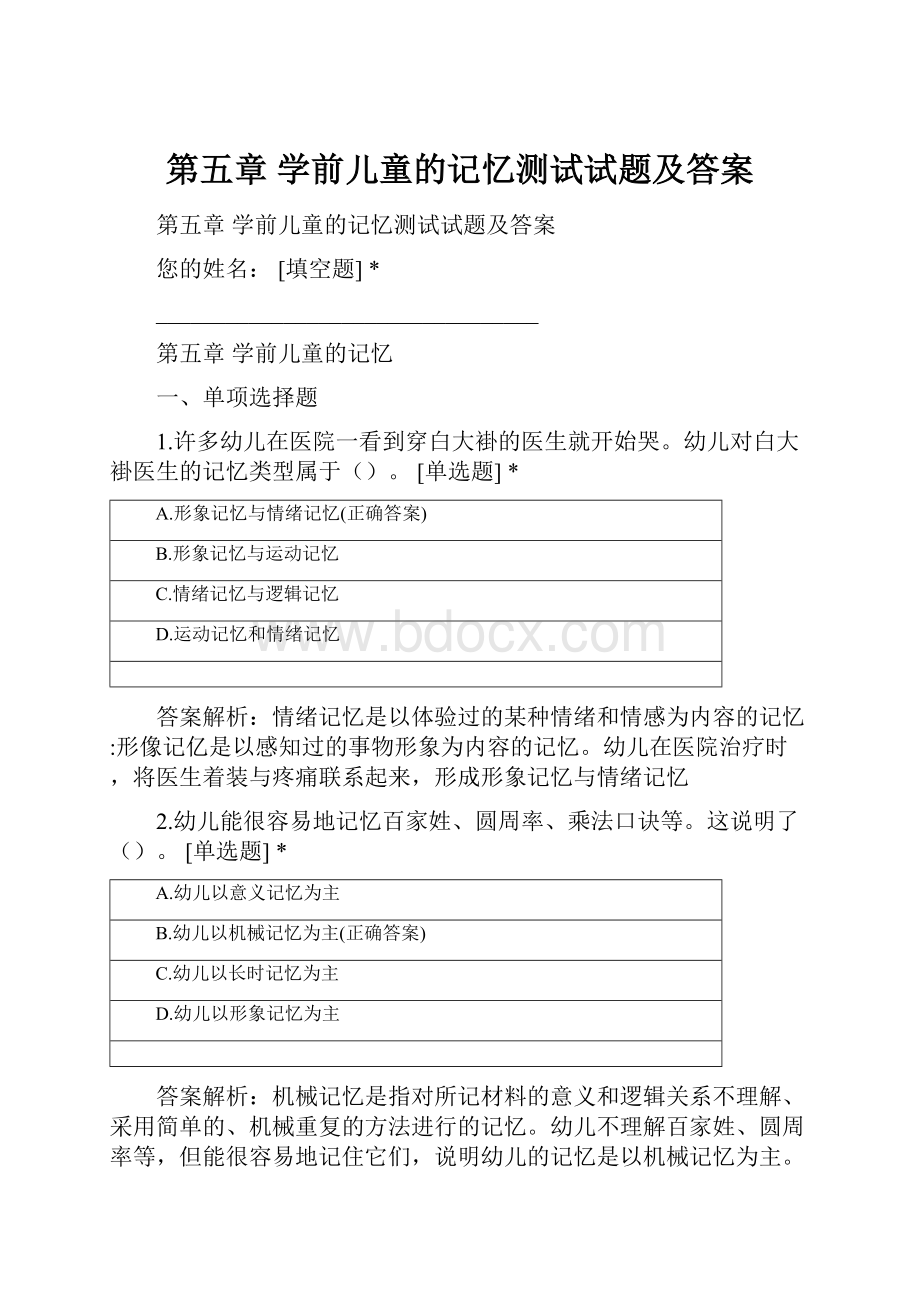 第五章 学前儿童的记忆测试试题及答案.docx