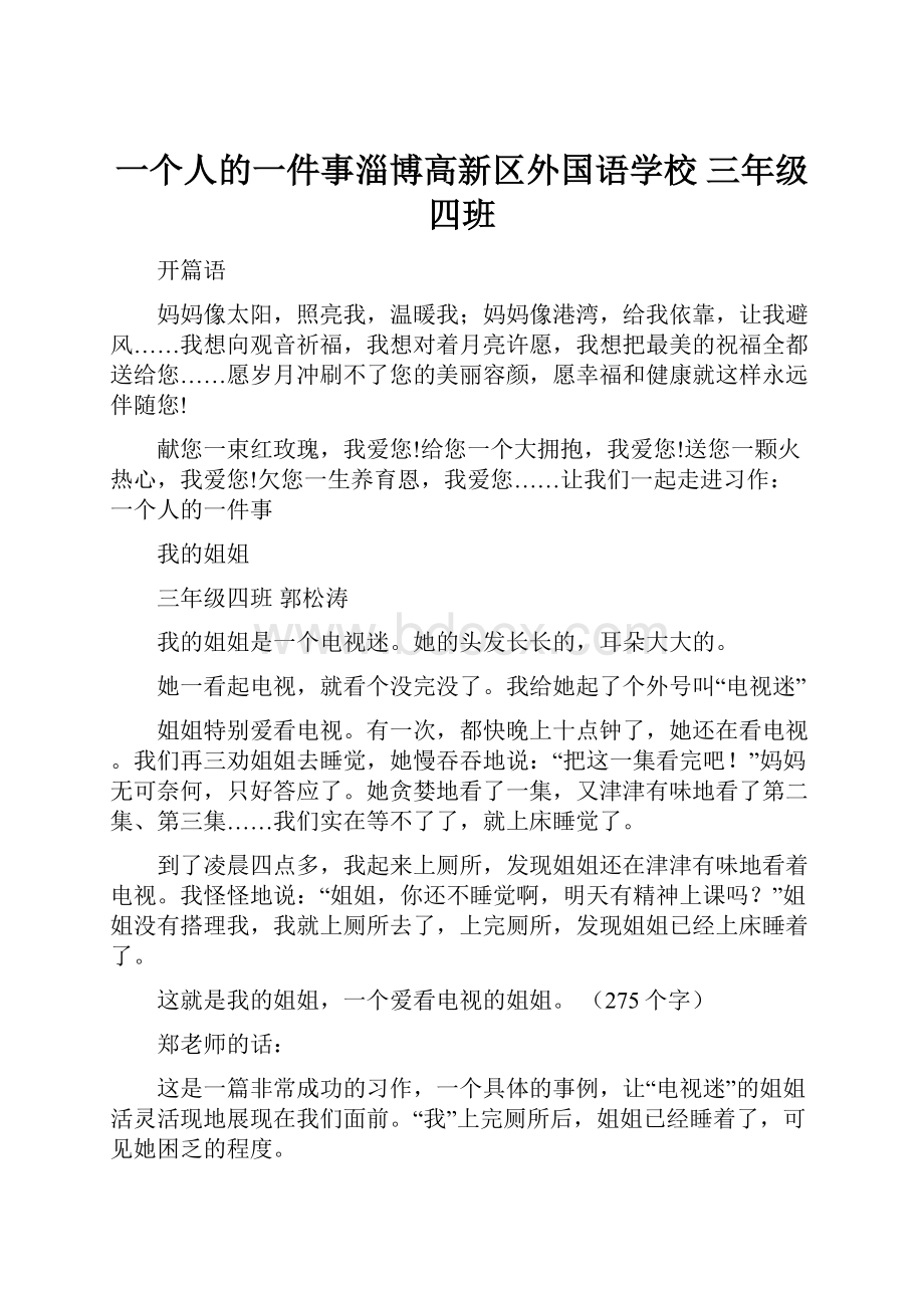 一个人的一件事淄博高新区外国语学校三年级四班.docx_第1页