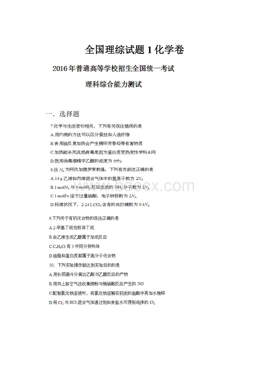 全国理综试题1化学卷.docx_第1页