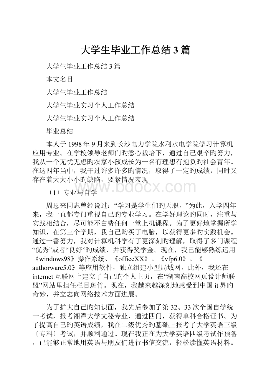 大学生毕业工作总结3篇.docx_第1页