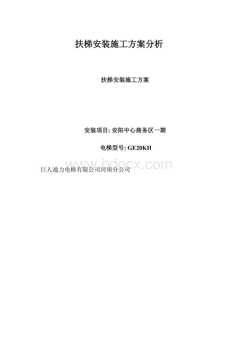 扶梯安装施工方案分析.docx_第1页