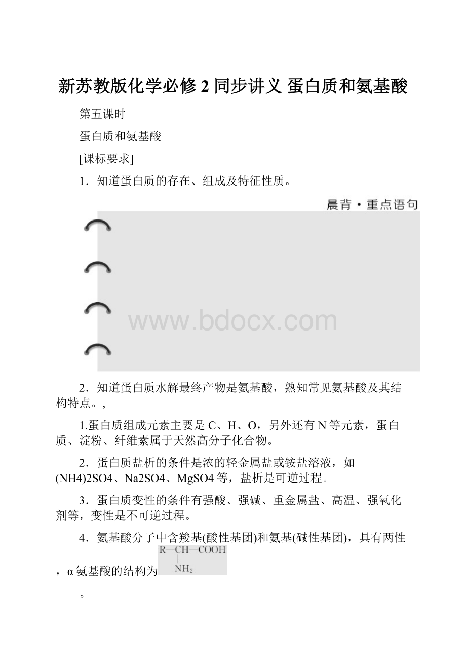 新苏教版化学必修2同步讲义蛋白质和氨基酸.docx_第1页