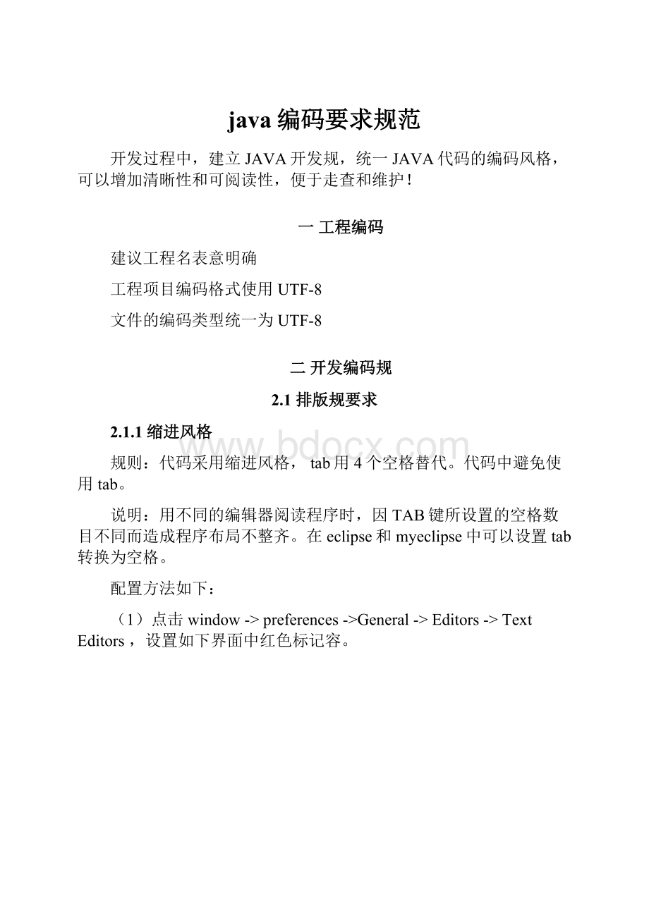 java编码要求规范.docx_第1页