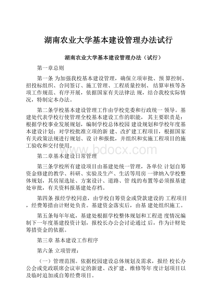 湖南农业大学基本建设管理办法试行.docx