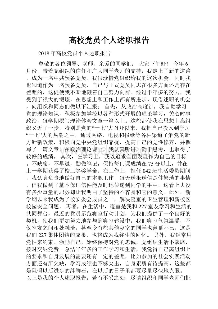 高校党员个人述职报告.docx_第1页