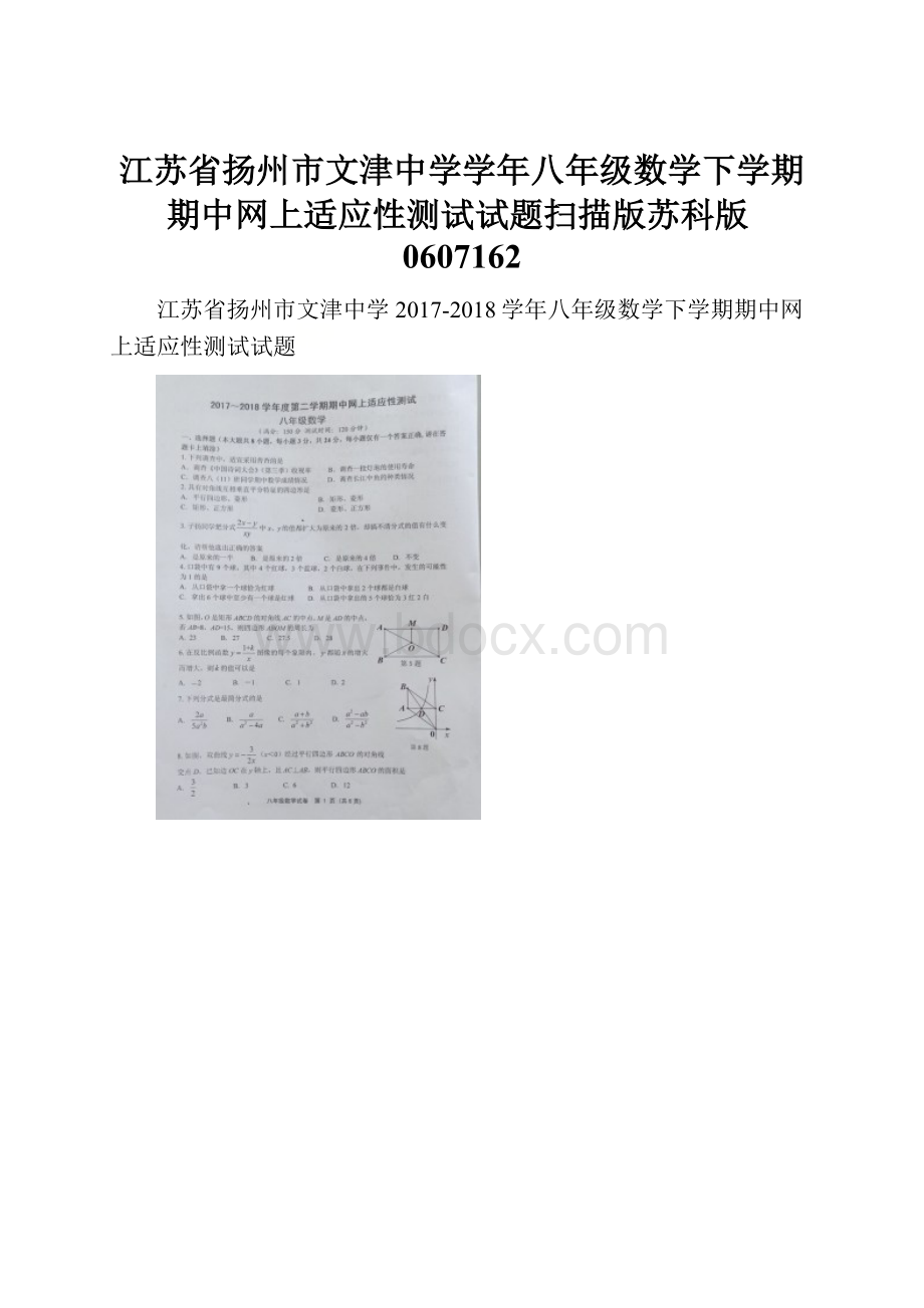 江苏省扬州市文津中学学年八年级数学下学期期中网上适应性测试试题扫描版苏科版0607162.docx_第1页