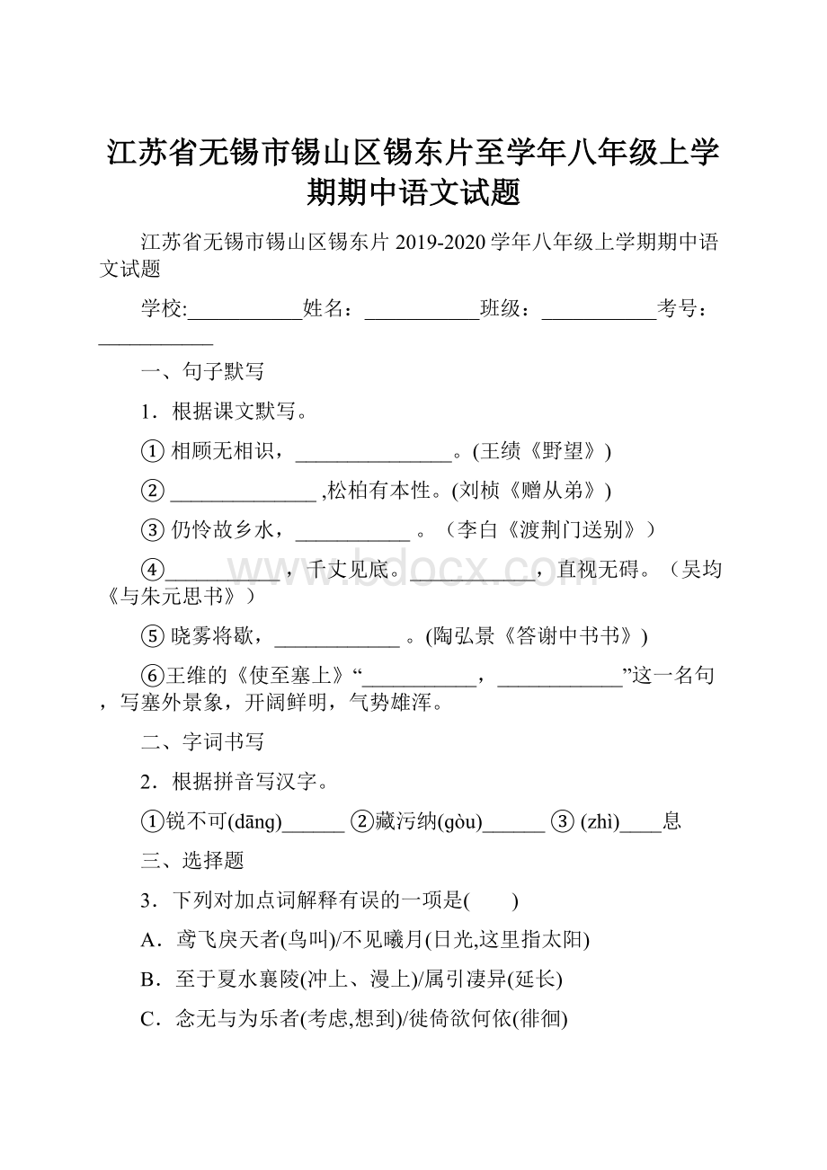 江苏省无锡市锡山区锡东片至学年八年级上学期期中语文试题.docx