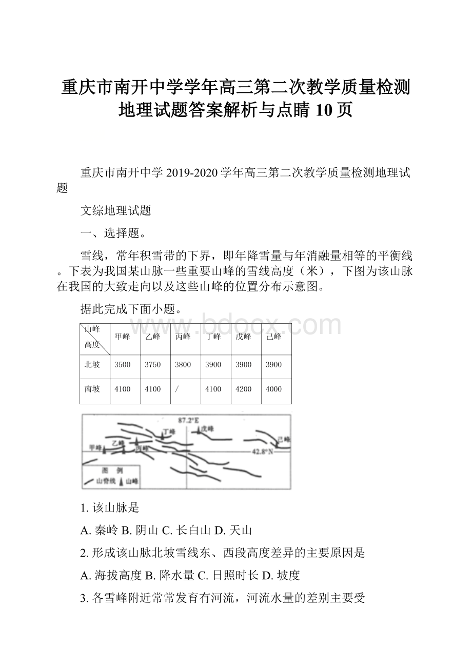 重庆市南开中学学年高三第二次教学质量检测地理试题答案解析与点睛10页.docx