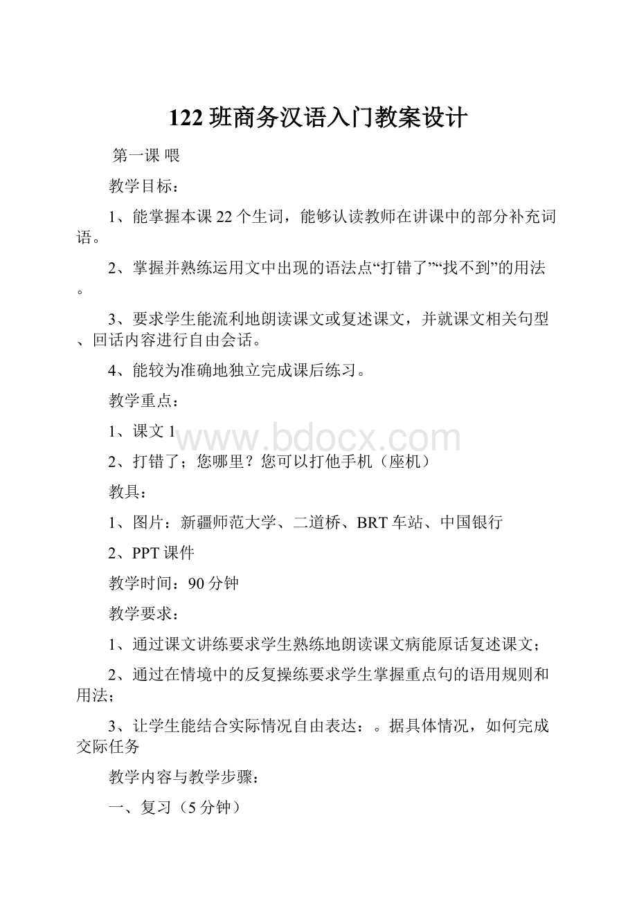 122班商务汉语入门教案设计.docx_第1页