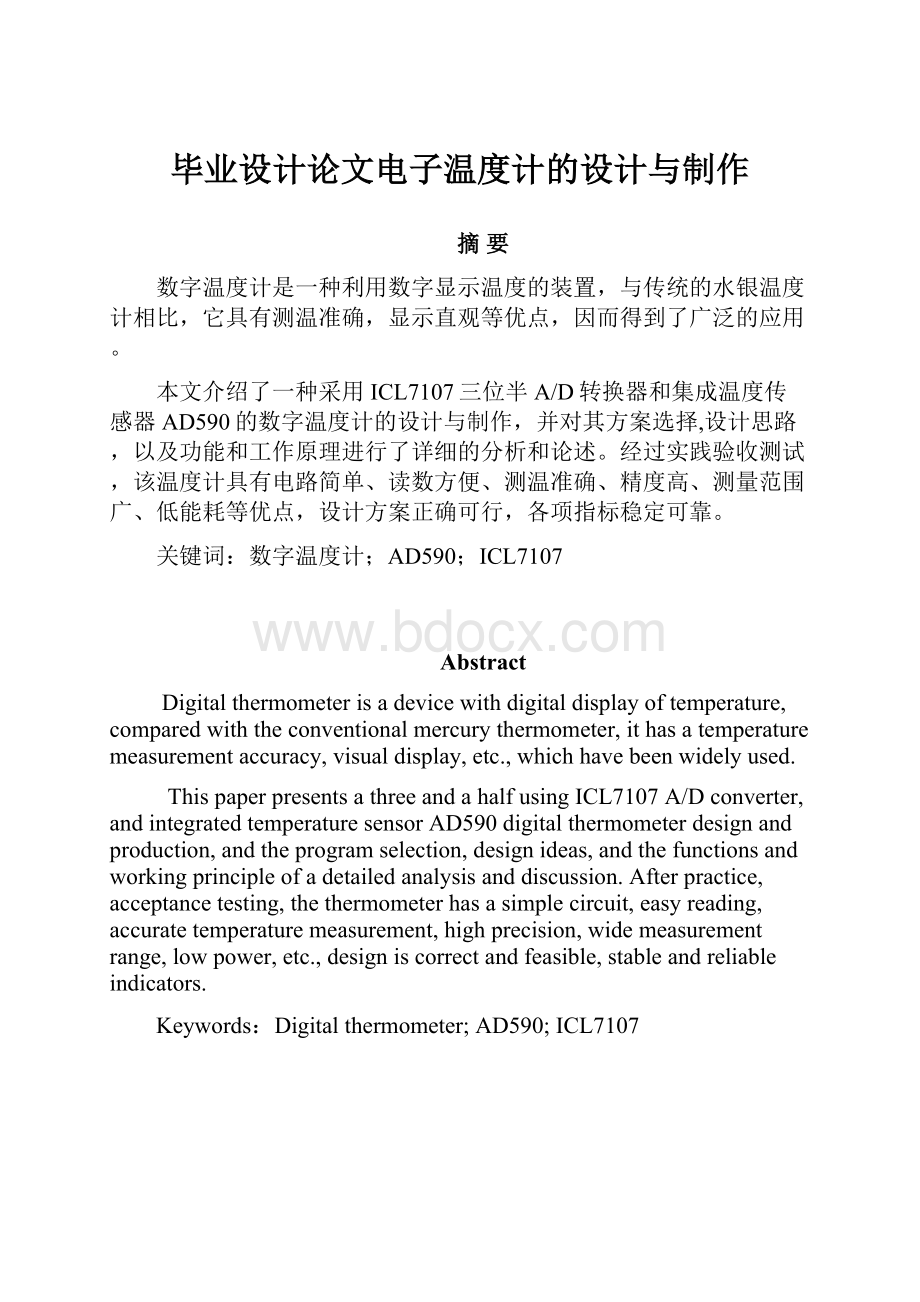 毕业设计论文电子温度计的设计与制作.docx_第1页