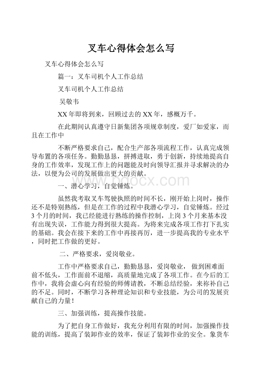 叉车心得体会怎么写.docx