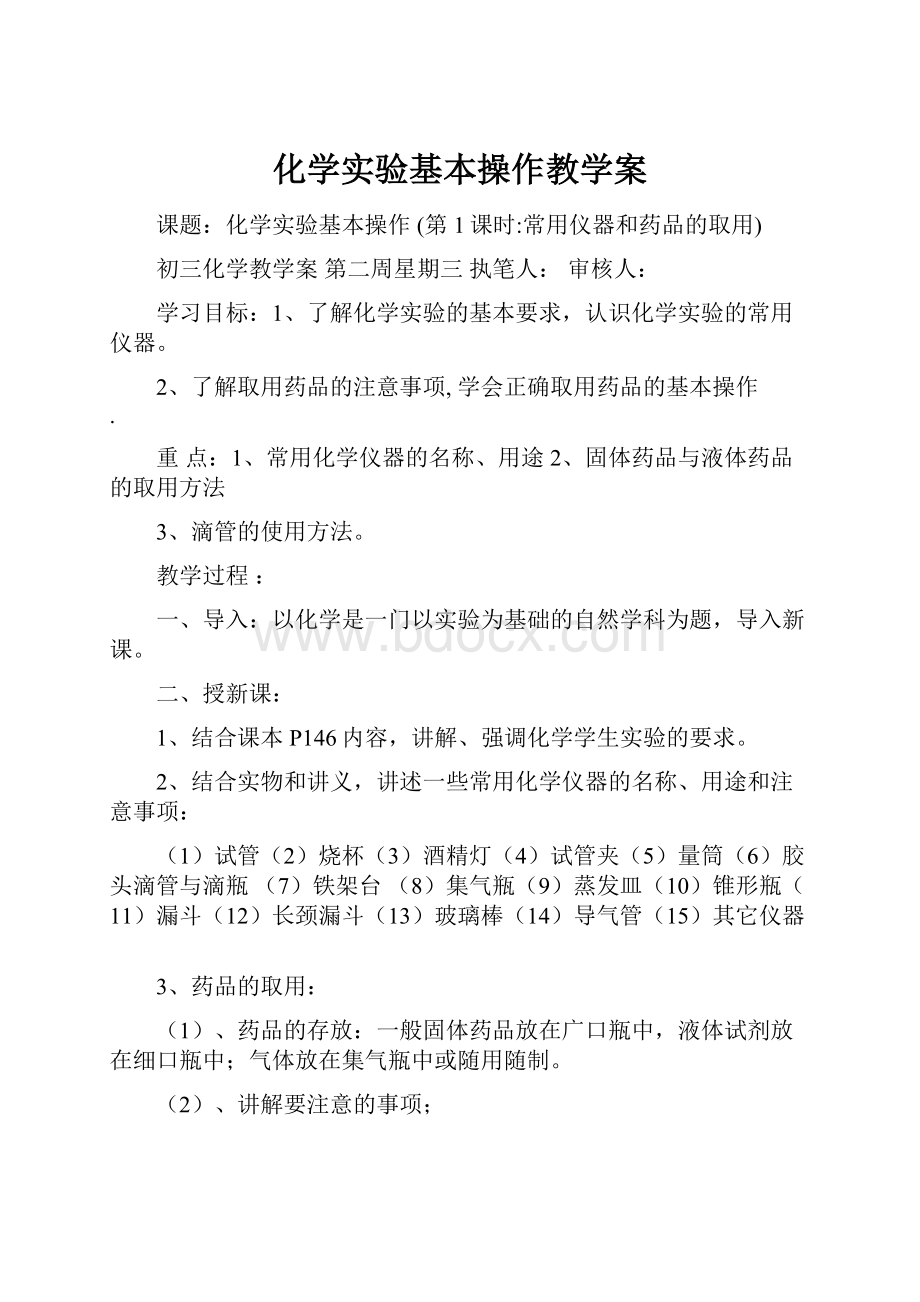 化学实验基本操作教学案.docx