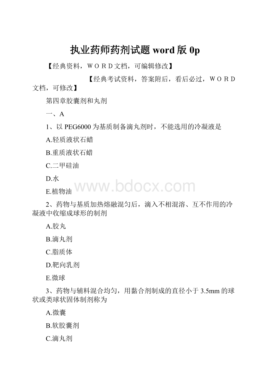 执业药师药剂试题word版0p.docx