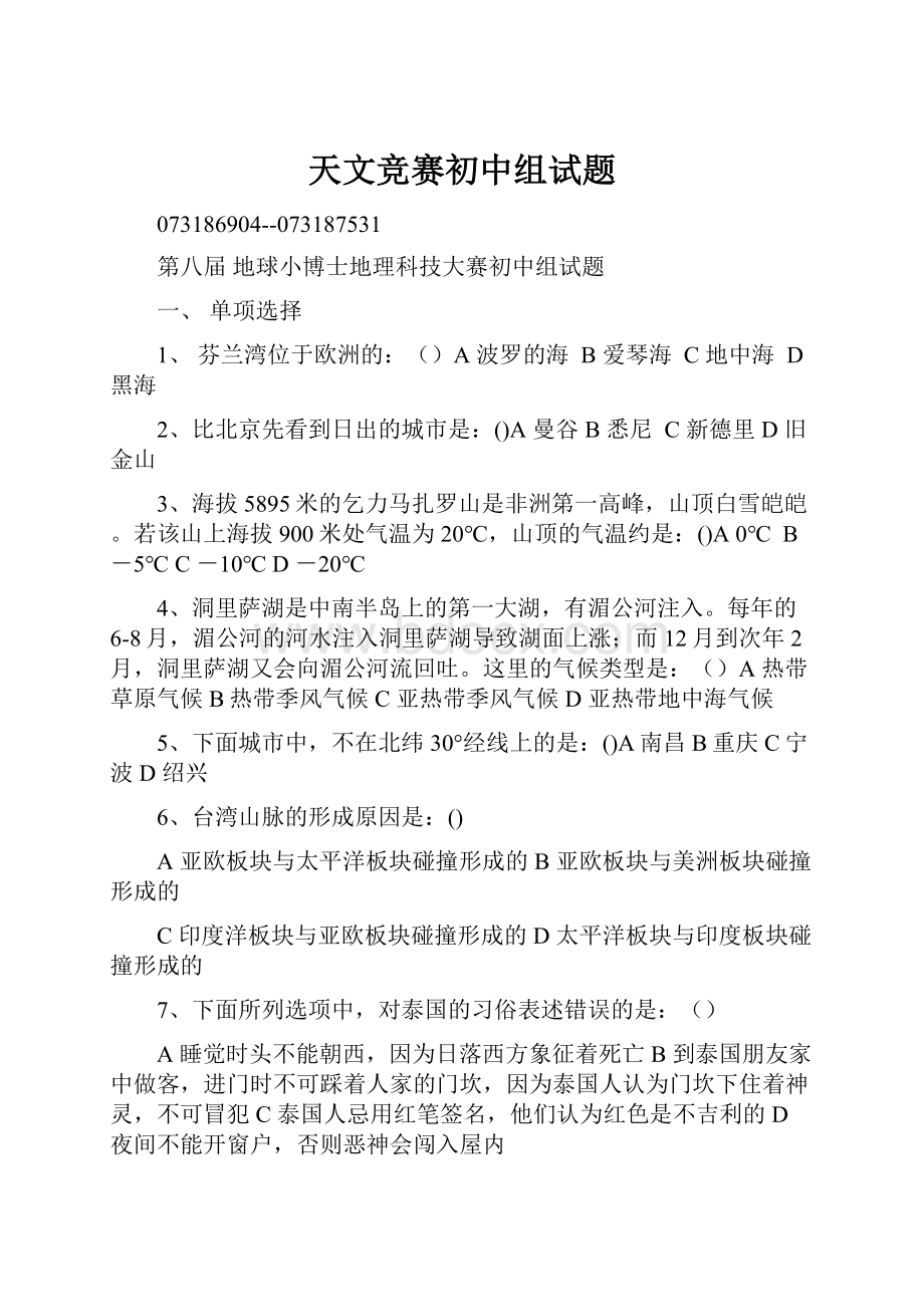 天文竞赛初中组试题.docx_第1页