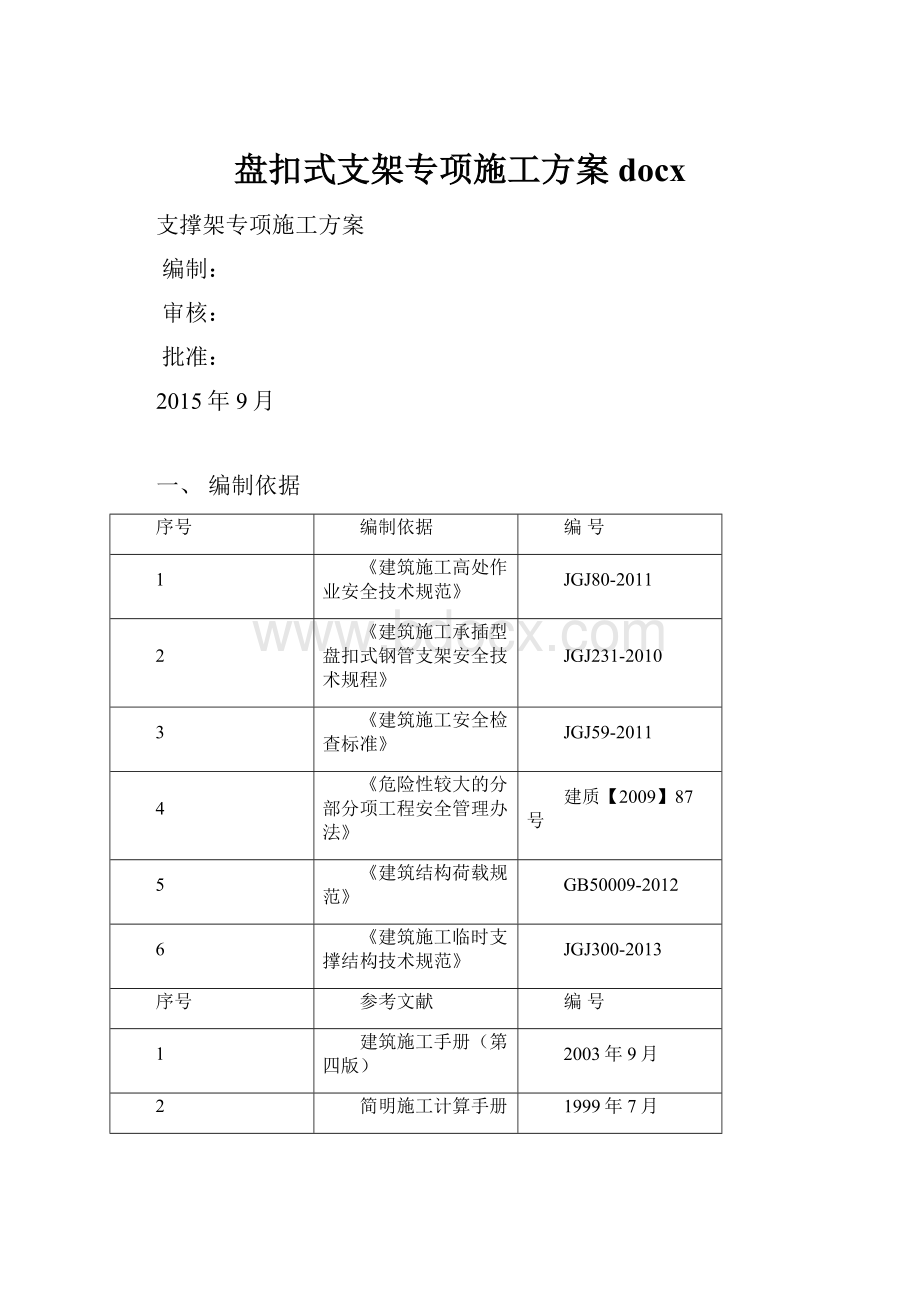 盘扣式支架专项施工方案docx.docx