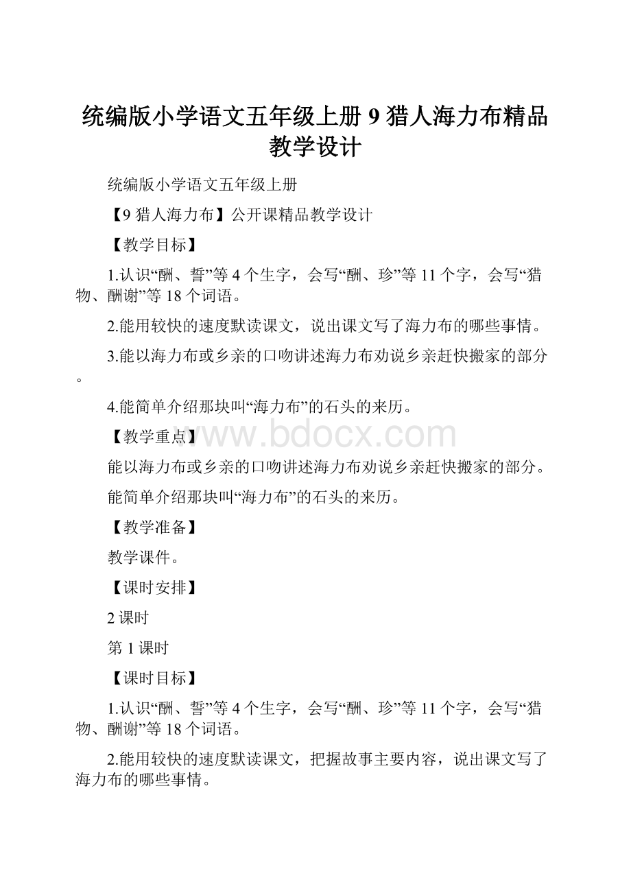 统编版小学语文五年级上册9 猎人海力布精品教学设计.docx