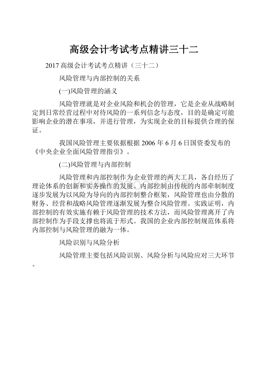 高级会计考试考点精讲三十二.docx