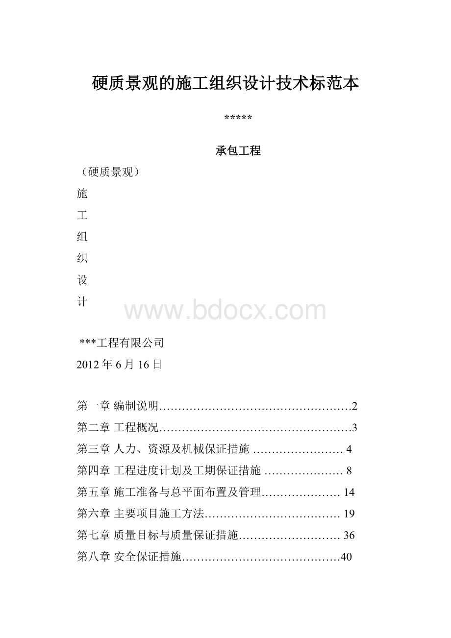 硬质景观的施工组织设计技术标范本.docx