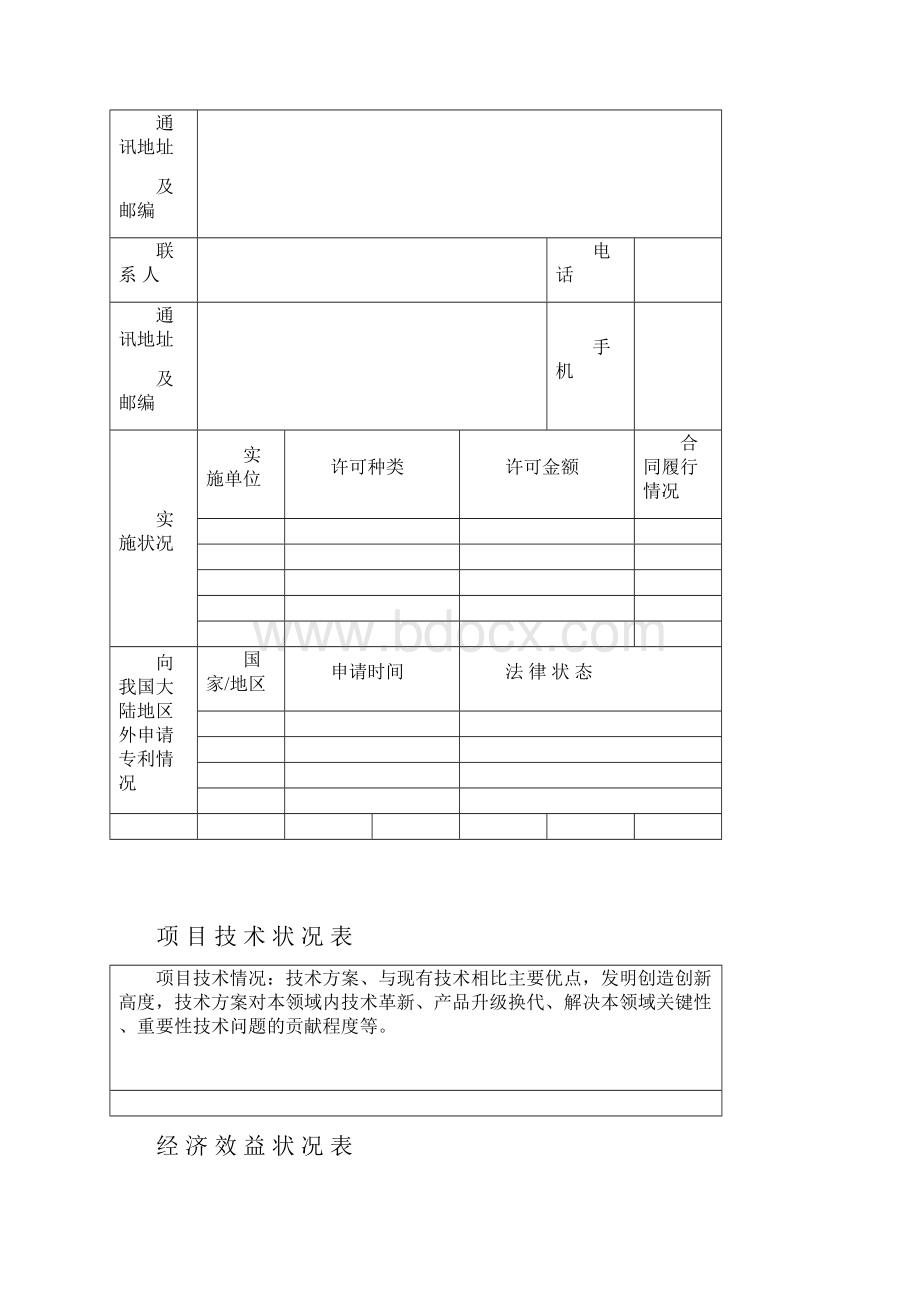 中国专利奖申报书发明实用新型.docx_第2页