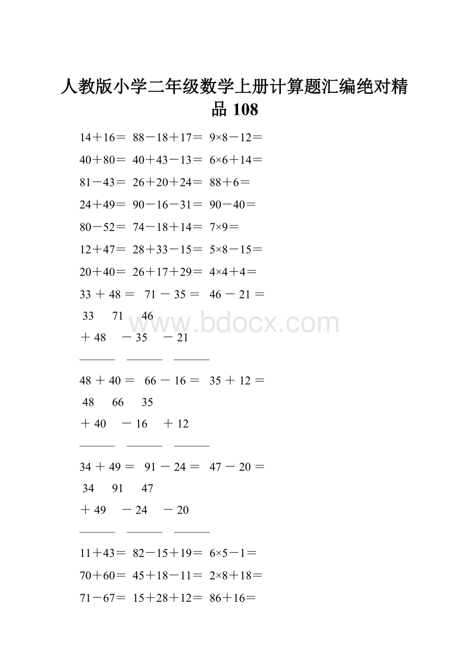 人教版小学二年级数学上册计算题汇编绝对精品 108.docx_第1页