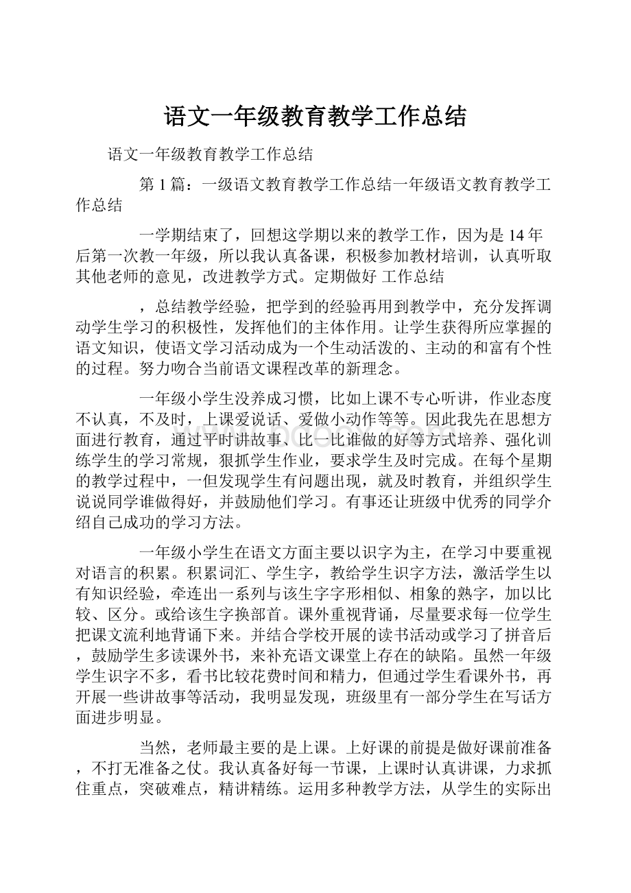 语文一年级教育教学工作总结.docx_第1页