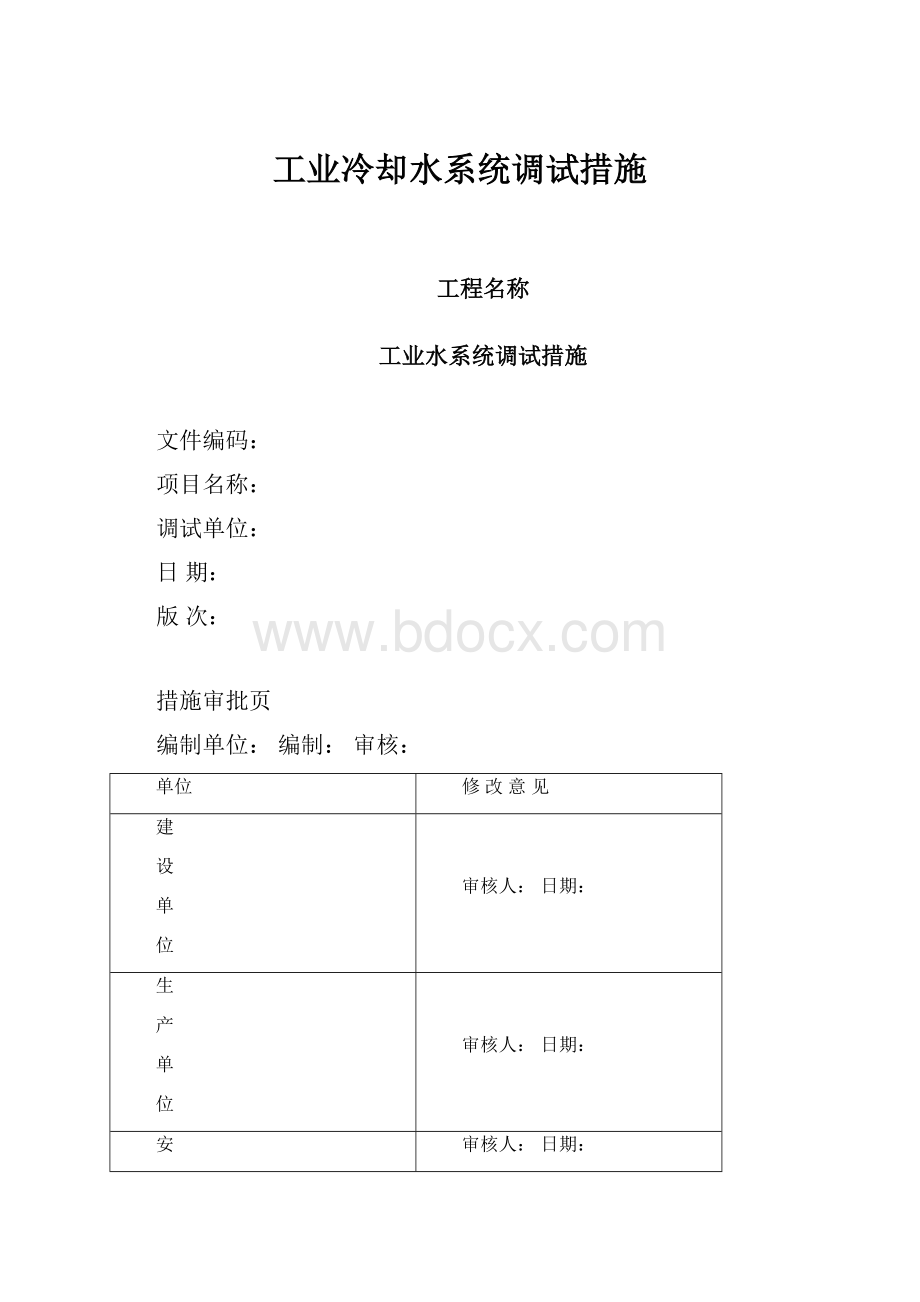 工业冷却水系统调试措施.docx_第1页