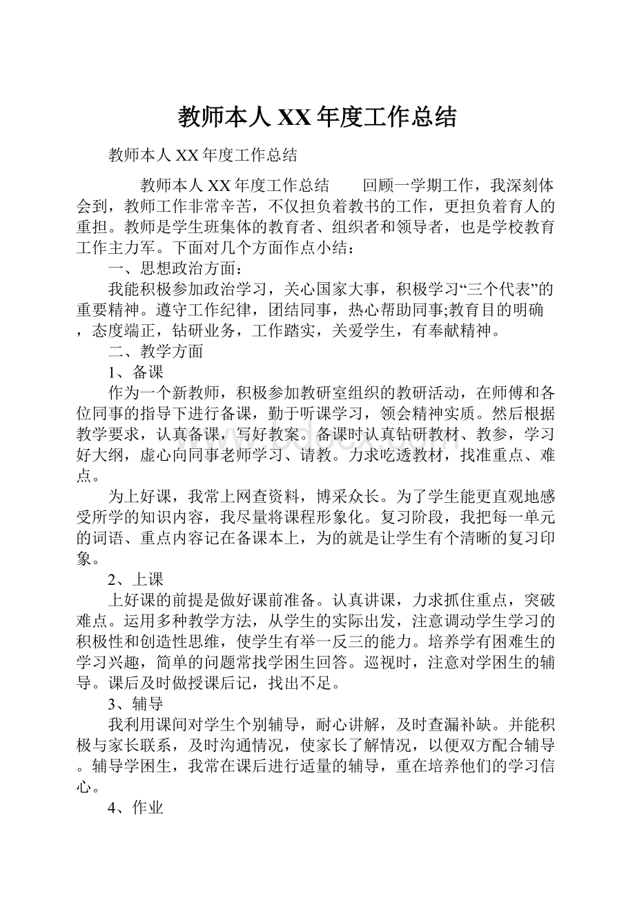 教师本人XX年度工作总结.docx