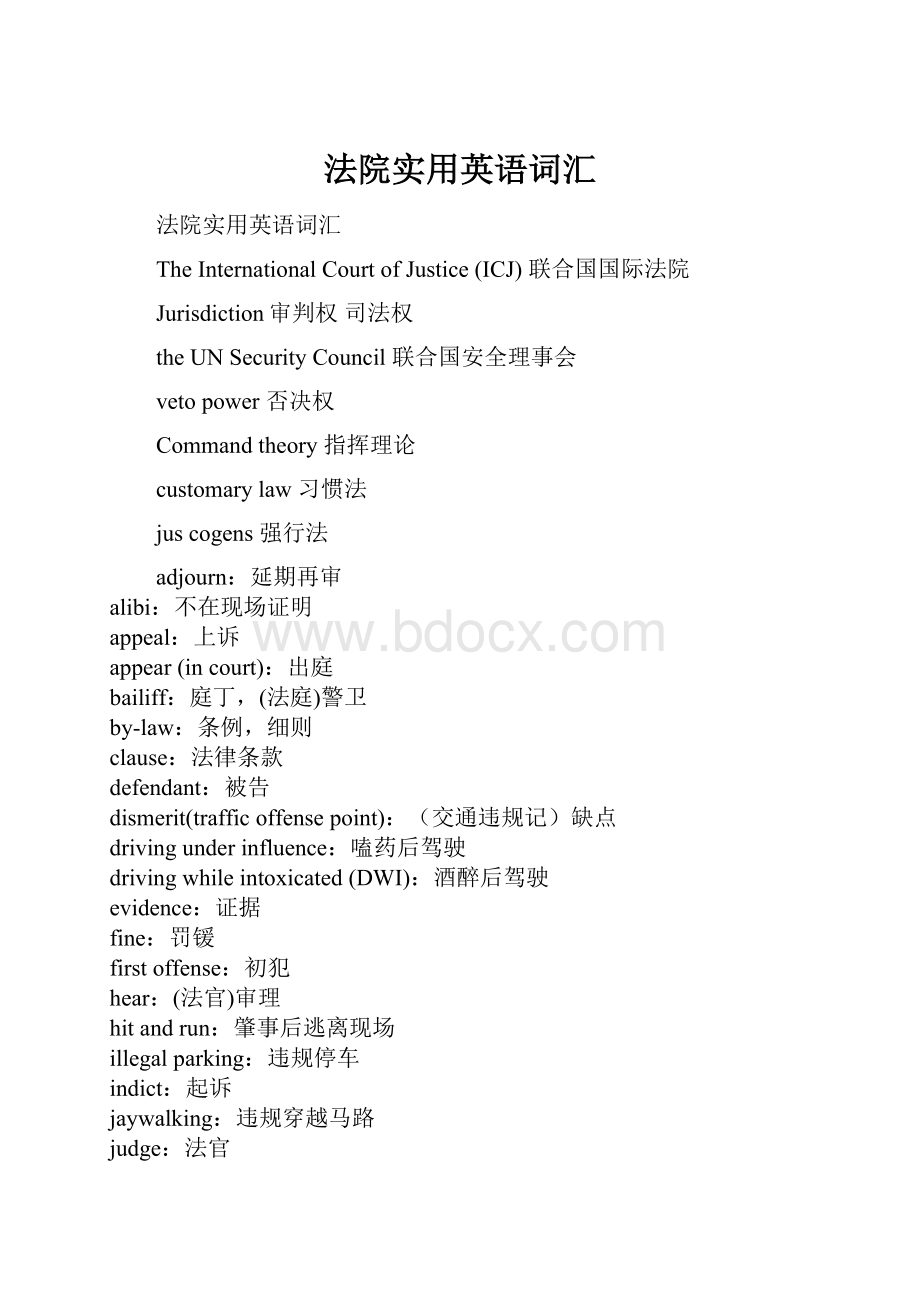 法院实用英语词汇.docx