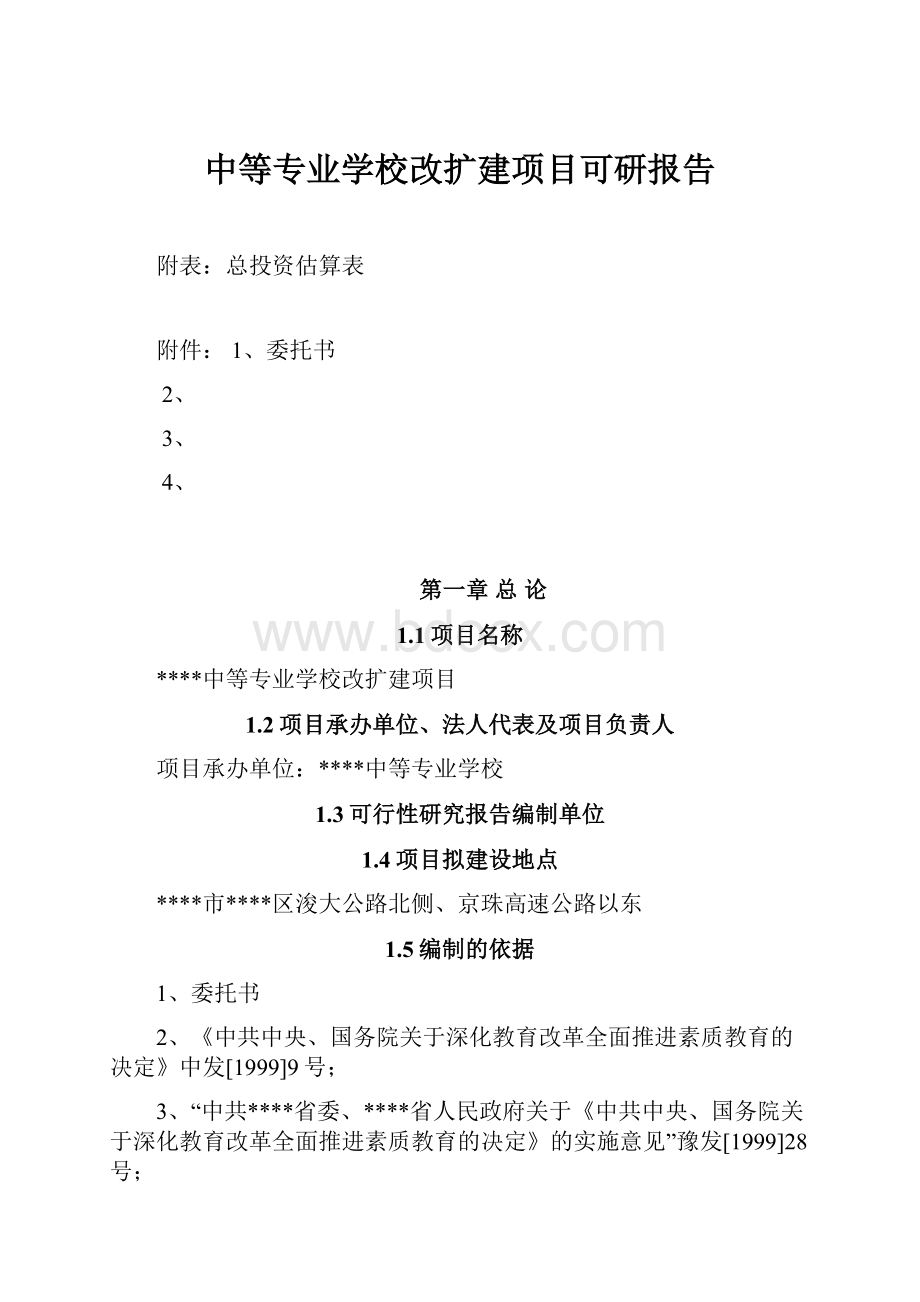 中等专业学校改扩建项目可研报告.docx_第1页